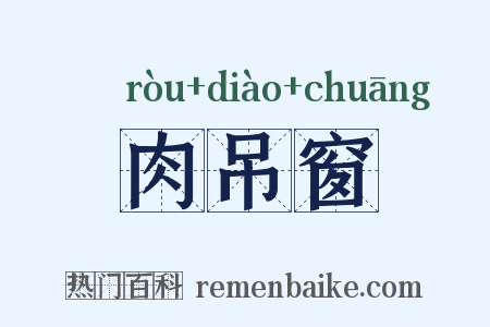 肉吊窗是什么意思的图片